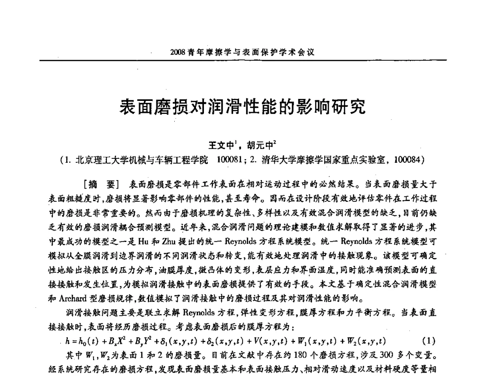 表面磨损对润滑性能的影响研究 - 2008全国青年摩擦学与表面保护学术会议