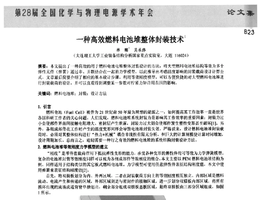 一种高效燃料电池堆整体封装技术 - 第28届全国化学与物理电源学术年会