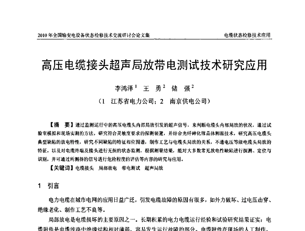 高压电缆接头超声局放带电测试技术研究应用 - 2010年全国输变电设备状态检修技术交流研讨会