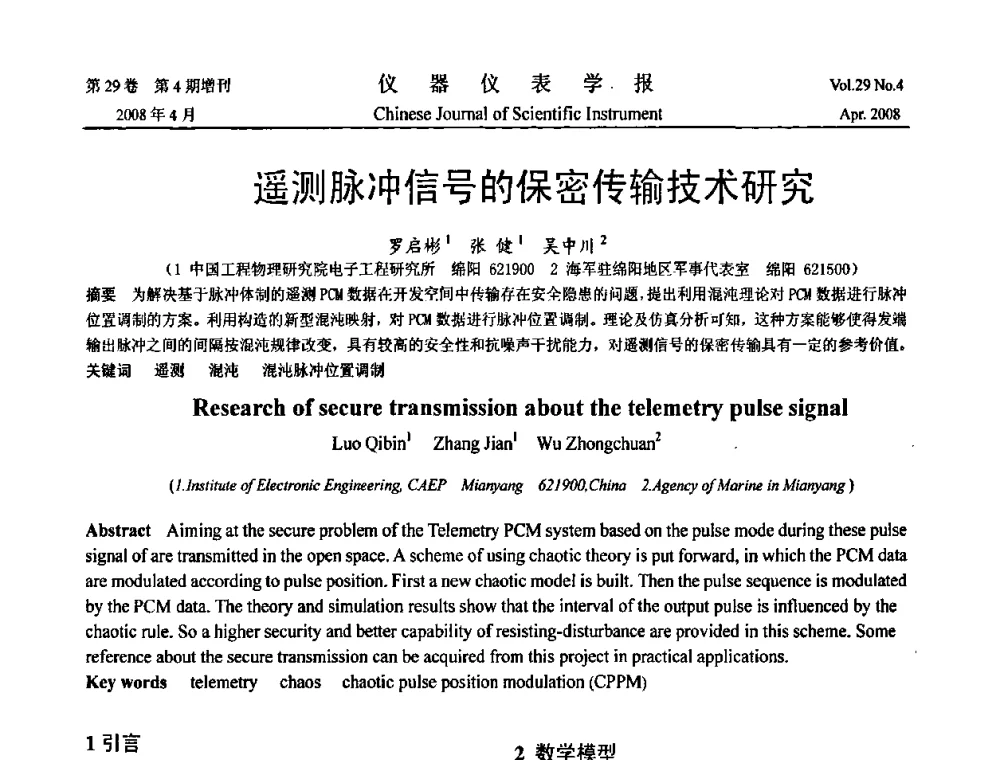 遥测脉冲信号的保密传输技术研究 - 2008中国仪器仪表与测控技术报告大会