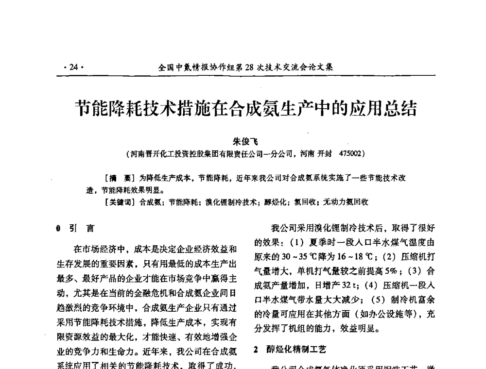 节能降耗技术措施在合成氨生产中的应用总结 - 全国中氮情报协作组第28次技术交流会