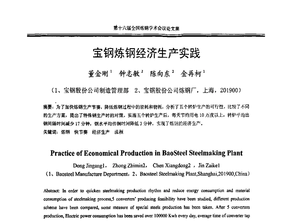宝钢炼钢经济生产实践 - 第十六届全国炼钢学术会议