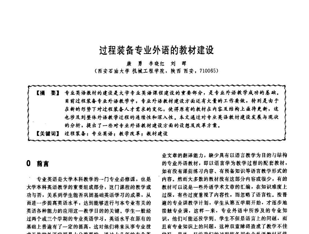 过程装备专业外语的教材建设 - 第十一届全国高等学校过程装备与控制工程专业教学改革与学科建设成果校际交流会