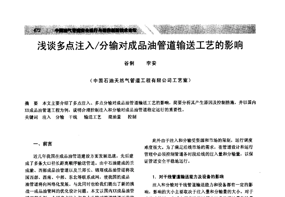 浅谈多点注入_分输对成品油管道输送工艺的影响 - 中国油气管道安全运行与储存创新技术论坛