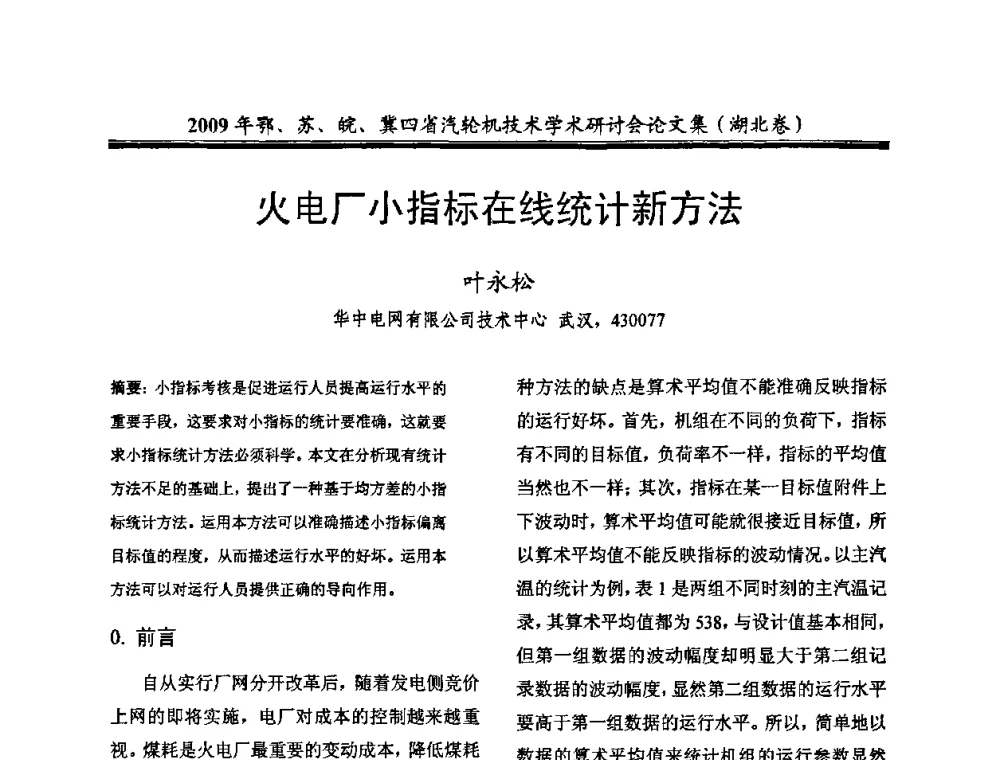 火电厂小指标在线统计新方法 - 2009年鄂、苏、皖、冀四省电机工程学会汽轮机专业学术研讨会