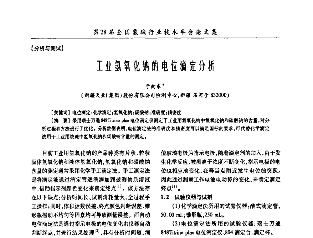工业氢氧化钠的电位滴定分析 - 第28届全国氯碱行业技术年会暨第11届“佑利杯”论文交流会