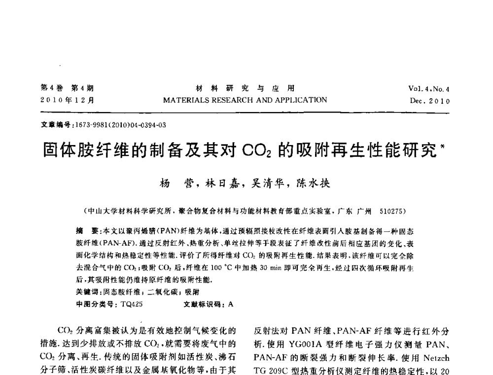 固体胺纤维的制备及其对CO2的吸附再生性能研究 - 2010年全国低碳技术与材料产业发展研讨会