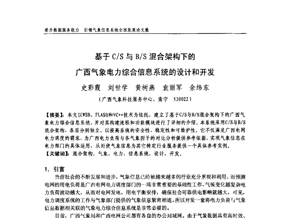 基于C_S与B_S混合架构下的广西气象电力综合信息系统的设计和开发 - 中国气象学会气象通信与信息技术委员会2009年度学术研讨会