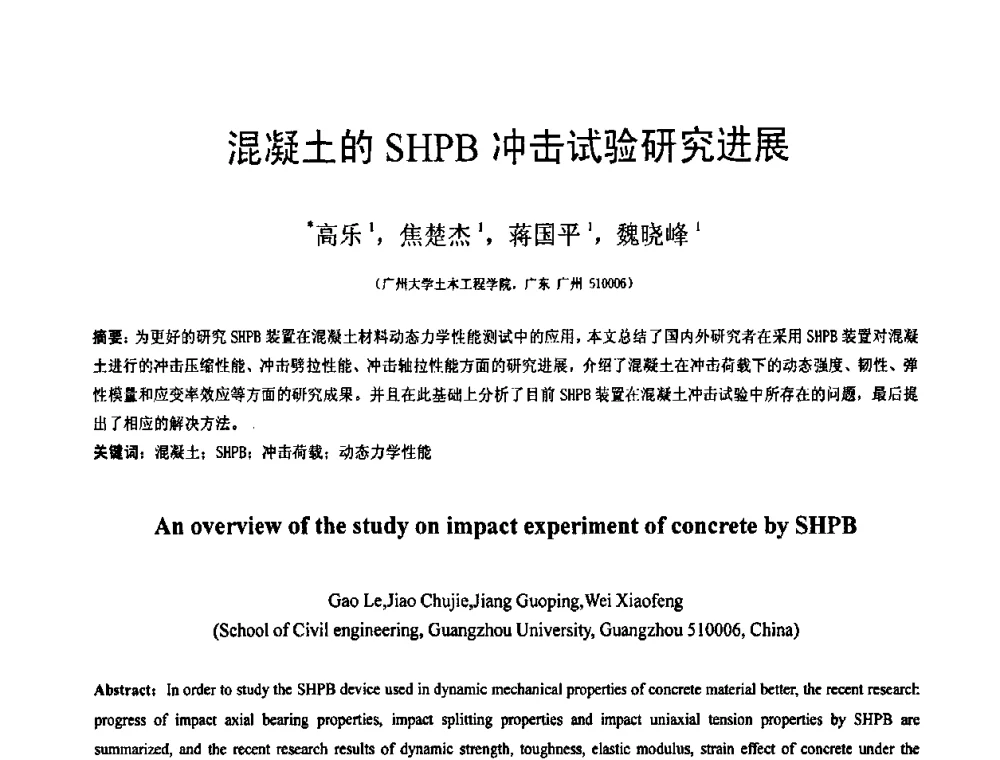 混凝土的SHPB冲击试验研究进展 - 第18届全国结构工程学术会议