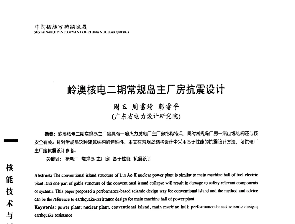岭澳核电二期常规岛主厂房抗震设计 - 中国核能行业协会2008年中国核能可持续发展论坛