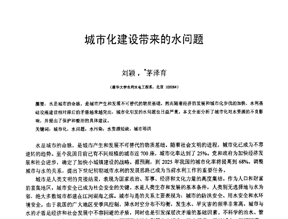 城市化建设带来的水问题 - 第18届全国结构工程学术会议