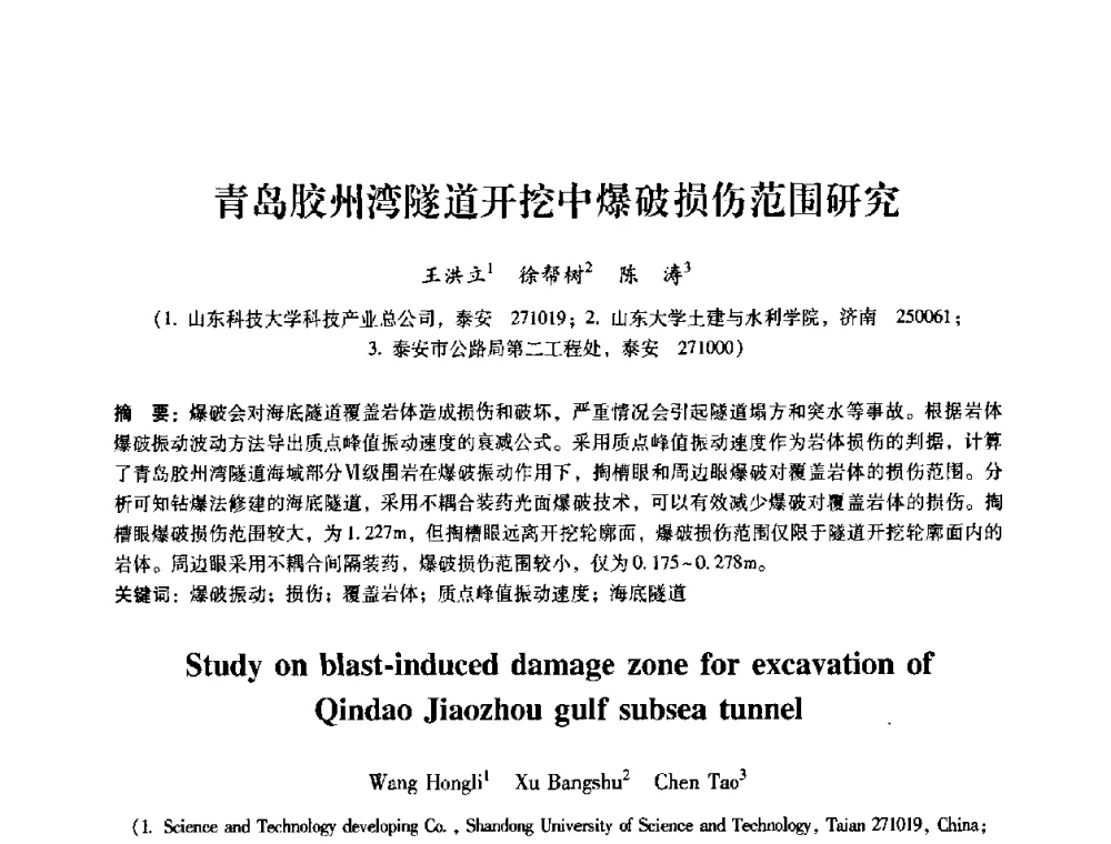 青岛胶州湾隧道开挖中爆破损伤范围研究 - 第十届全国岩石力学与工程学术大会