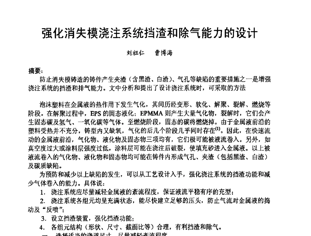 强化消失模浇注系统挡渣和除气能力的设计 - 第8届中国铸造科工贸大会