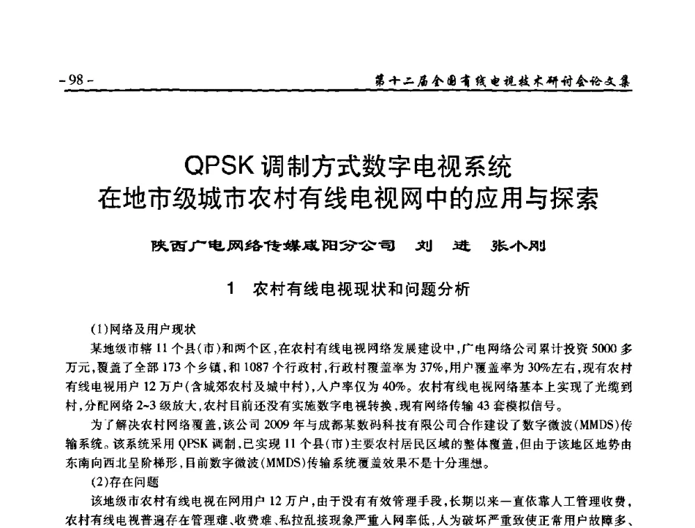 QPSK调制方式数字电视系统在地市级城市农村有线电视网中的应用与探索 - NCTC·2010第十二届全国有线电视技术研讨会