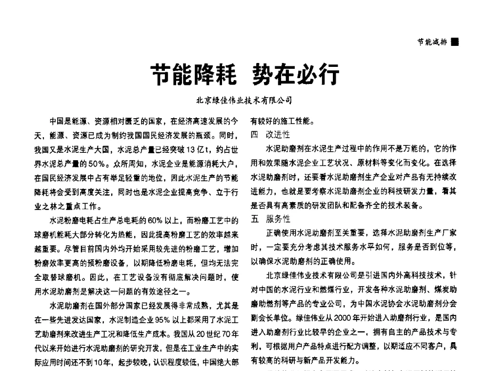 节能降耗 势在必行 - 中国水泥协会、中国硅酸盐学会2008年水泥助磨剂分会年会