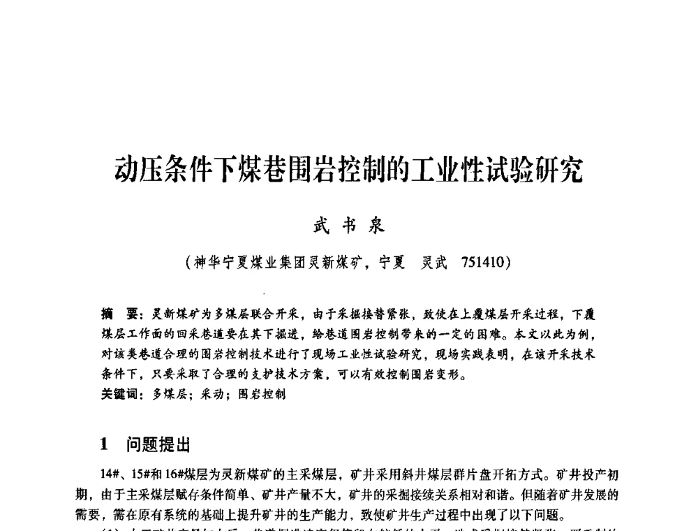 动压条件下煤巷围岩控制的工业性试验研究 - 煤炭企业总工程师专题研讨会