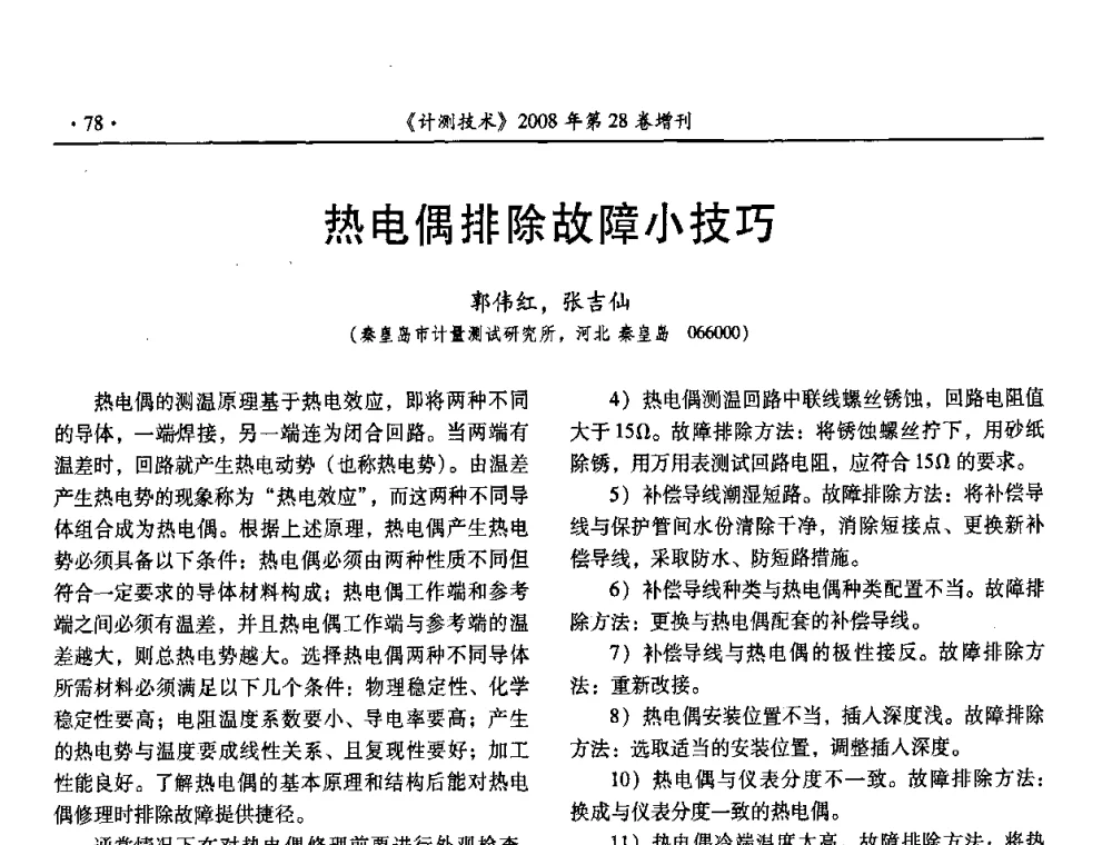 热电偶排除故障小技巧 - 2008年国防军工热学、流量计量与测试技术交流会