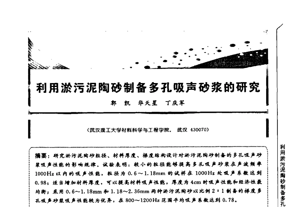利用淤污泥陶砂制备多孔吸声砂浆的研究 - 第三届全国商品砂浆学术会议