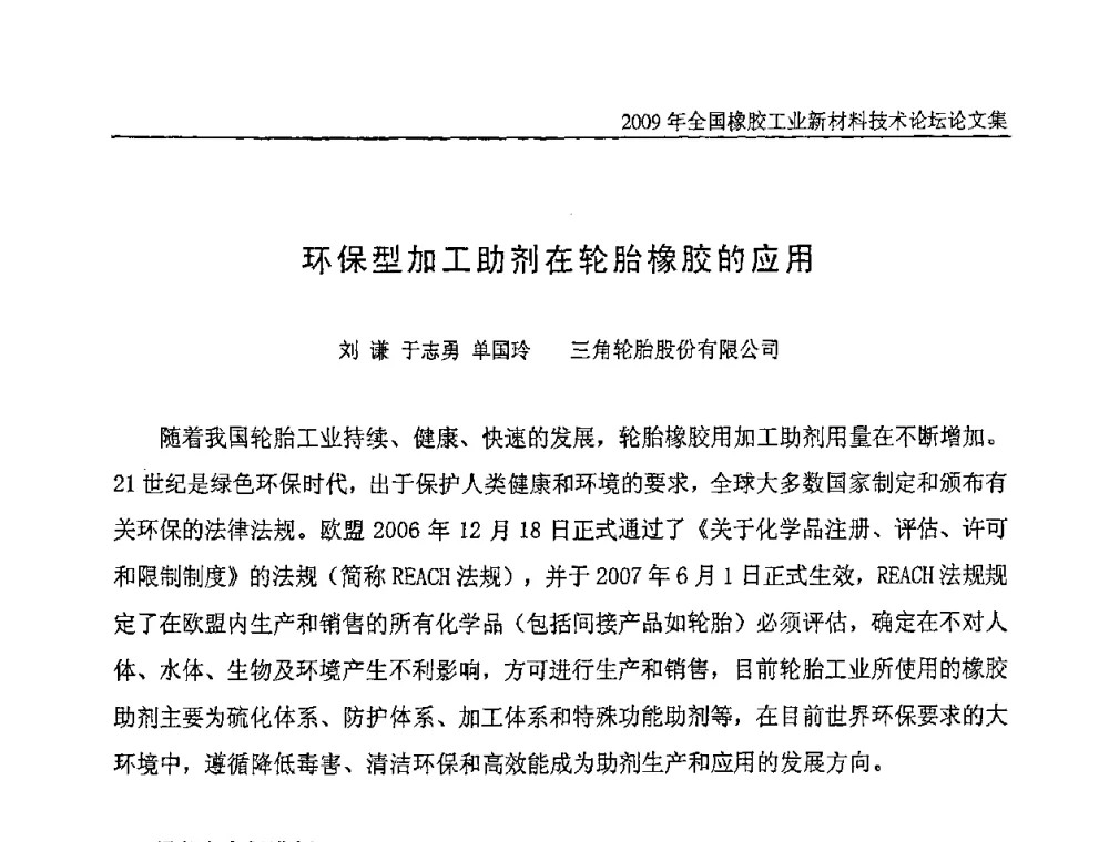 环保型加工助剂在轮胎橡胶的应用 - 第八届全国橡胶工业新材料技术论坛暨2009年橡胶助剂专业委员会会员大会