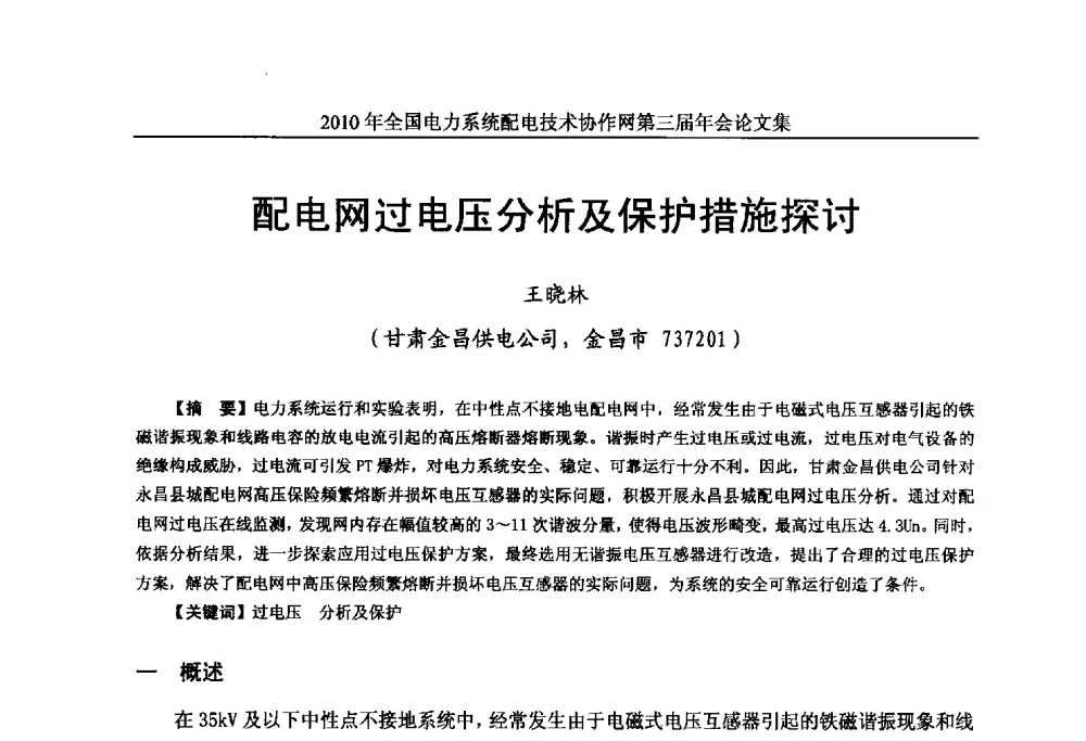 配电网过电压分析及保护措施探讨 - 2010年全国电力系统配电技术协作网第三届年会