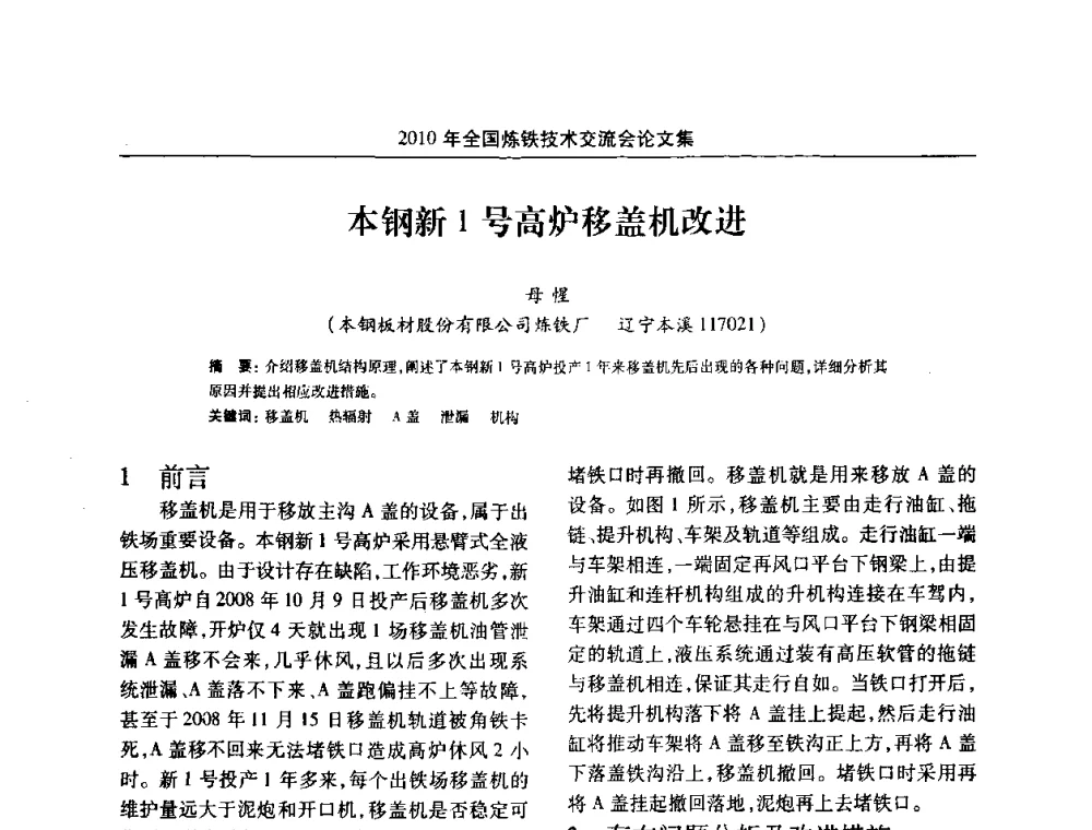 本钢新1号高炉移盖机改进 - 2010年全国炼铁技术交流会