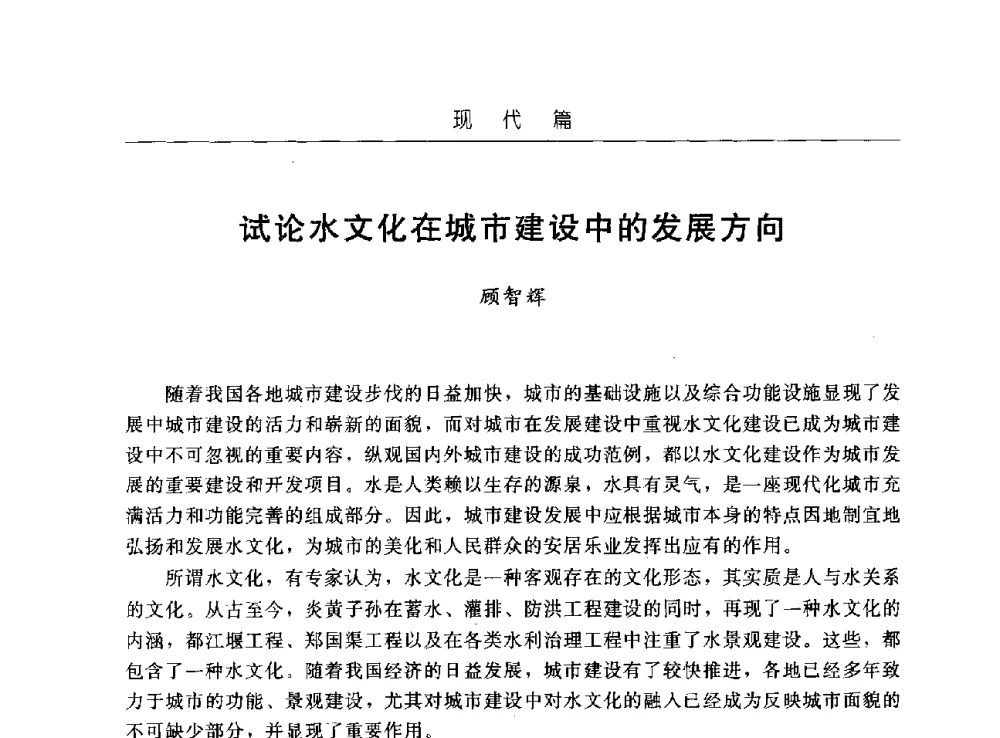 试论水文化在城市建设中的发展方向 - 首届中国水文化论坛