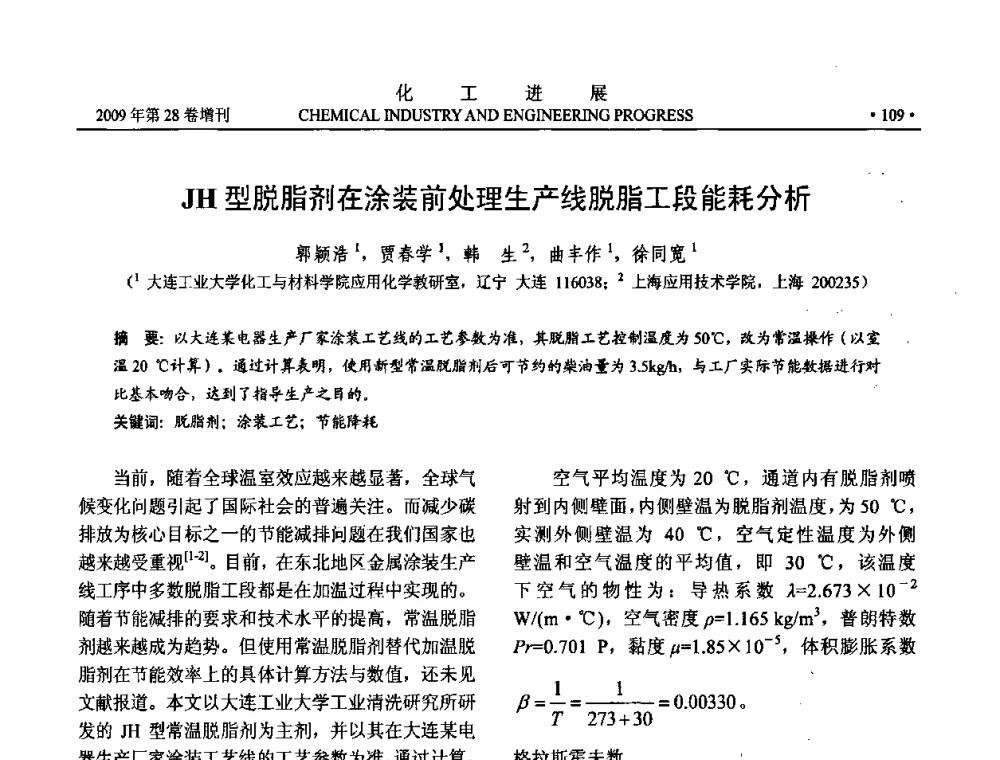 JH型脱脂剂在涂装前处理生产线脱脂工段能耗分析 - 中国化工学会2009年年会暨第三届全国石油和化工行业节能节水减排技术论坛