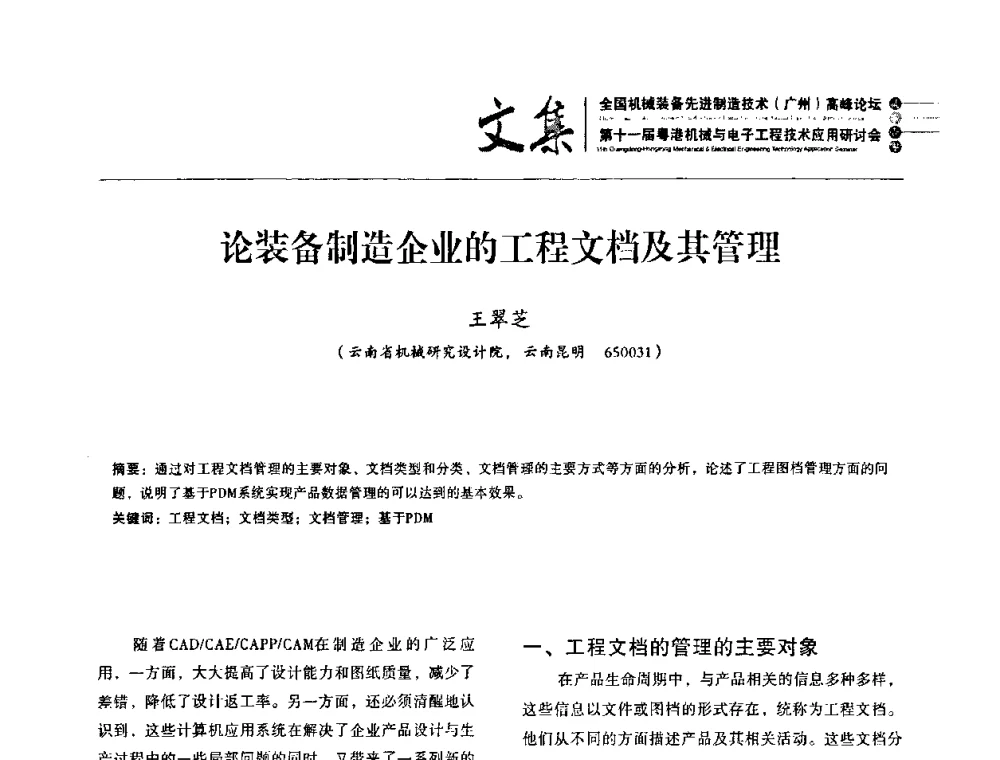 论装备制造企业的工程文档及其管理 - 2010全国机械装备先进制造技术(广州)高峰论坛暨第11届粤港机械电子工程技术与应用研讨会