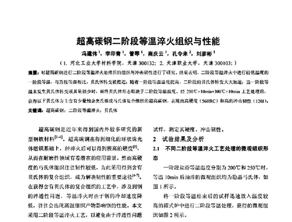 超高碳钢二阶段等温淬火组织与性能 - 华北地区第十八届机械工程热处理技术交流会暨内蒙古机械工程学会热处理专业委员会第十五届学术年会