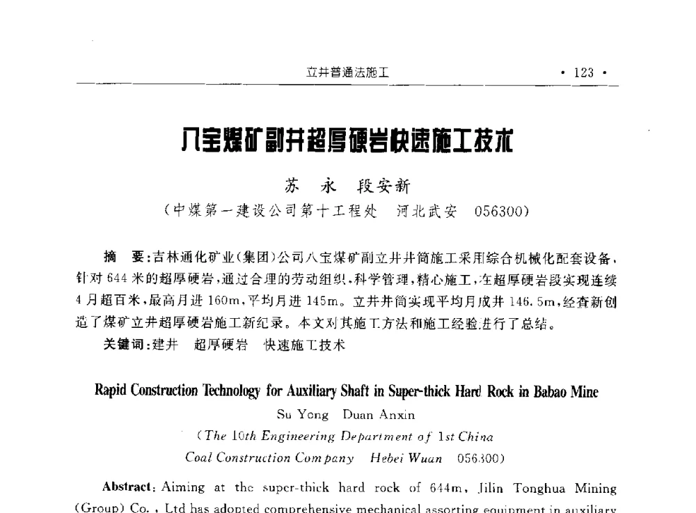 八宝煤矿副井超厚硬岩快速施工技术 - 2009全国矿山建设学术会议