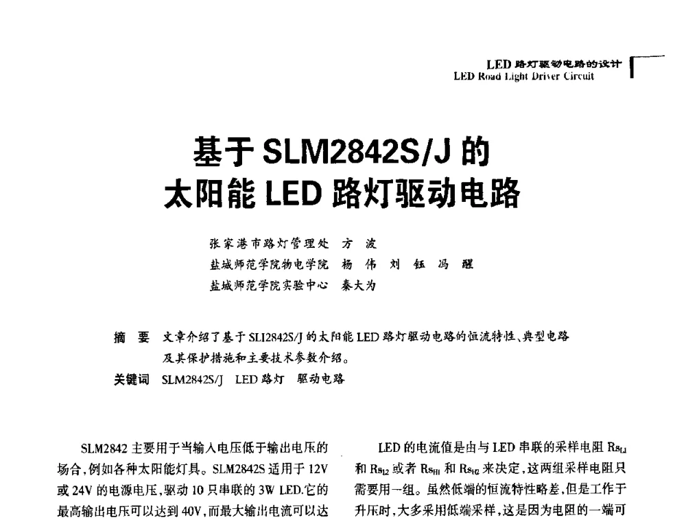 基于SLM2842S_J的太阳能LED路灯驱动电路 - 2010全国照明LED驱动与电源技术研讨会