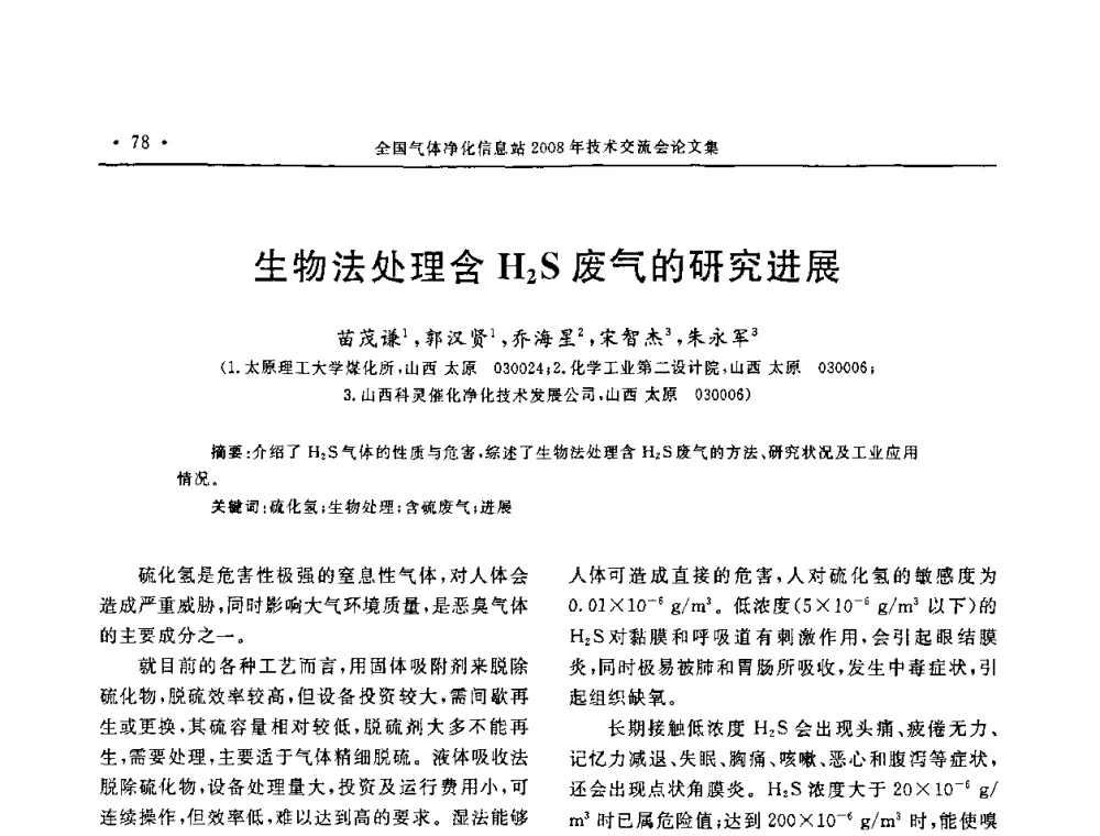 生物法处理含H2S废气的研究进展 - 2008年全国气体净化技术交流会