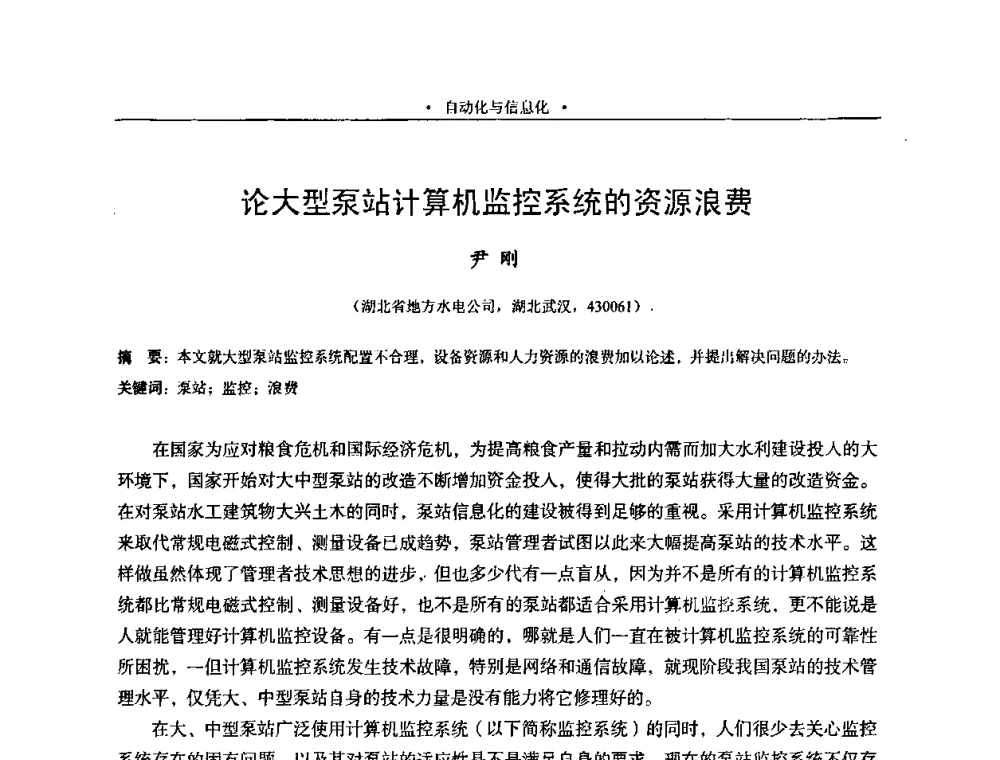 论大型泵站计算机监控系统的资源浪费 - 2009全国大型泵站更新改造研讨暨新技术、新产品交流大会