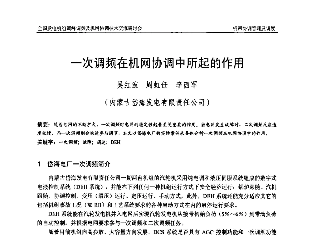 一次调频在机网协调中所起的作用 - 全国发电机组调峰调频及机网协调技术交流研讨会