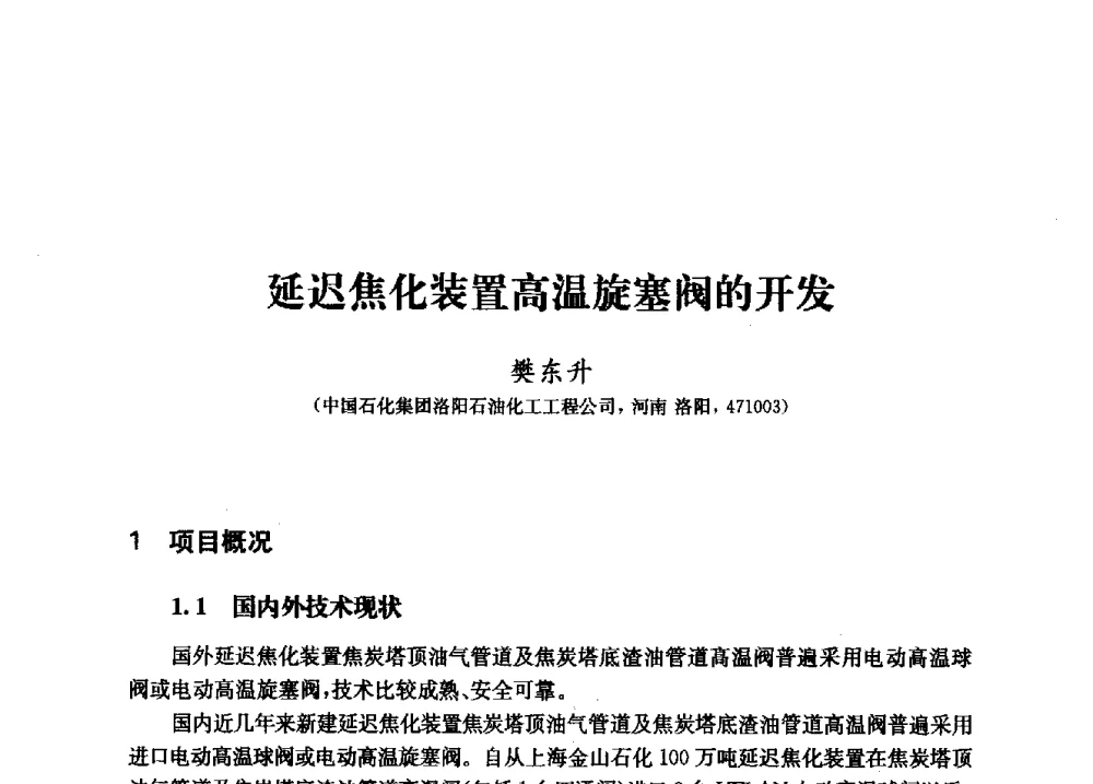 延迟焦化装置高温旋塞阀的开发 - 2010年中国延迟焦化节能减排技术研讨会