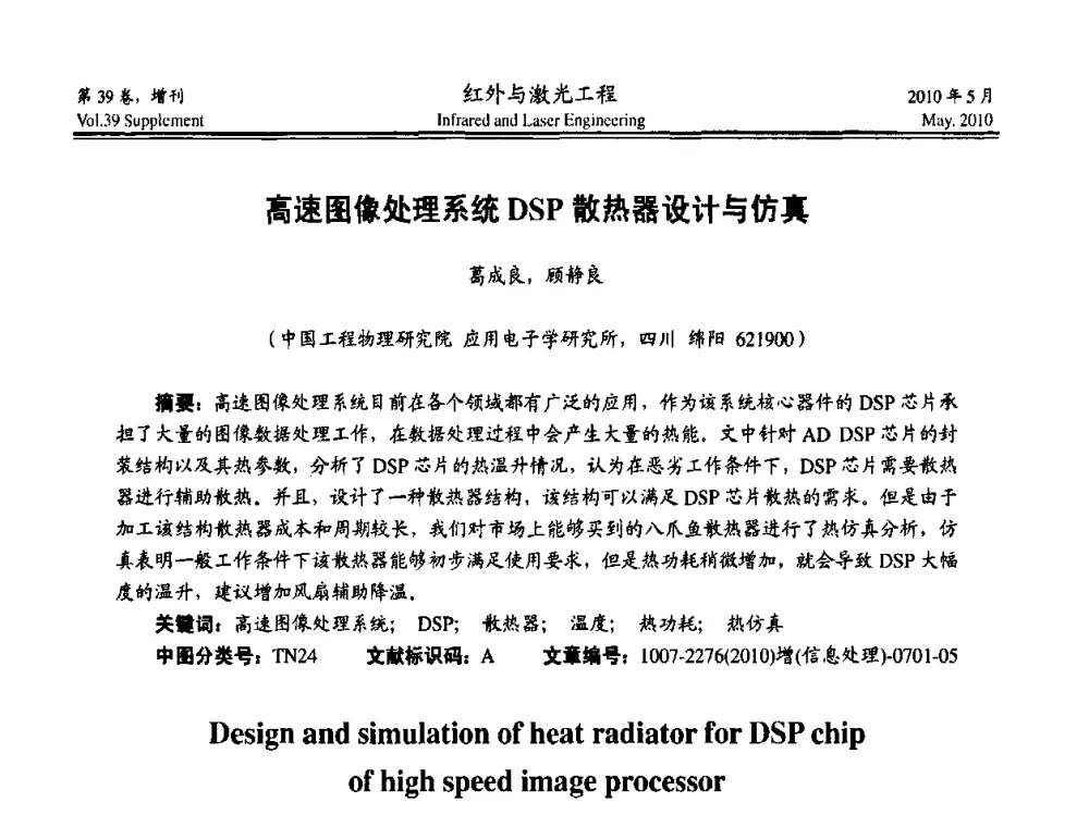 高速图像处理系统DSP散热器设计与仿真 - 第九届全国光电技术学术交流会
