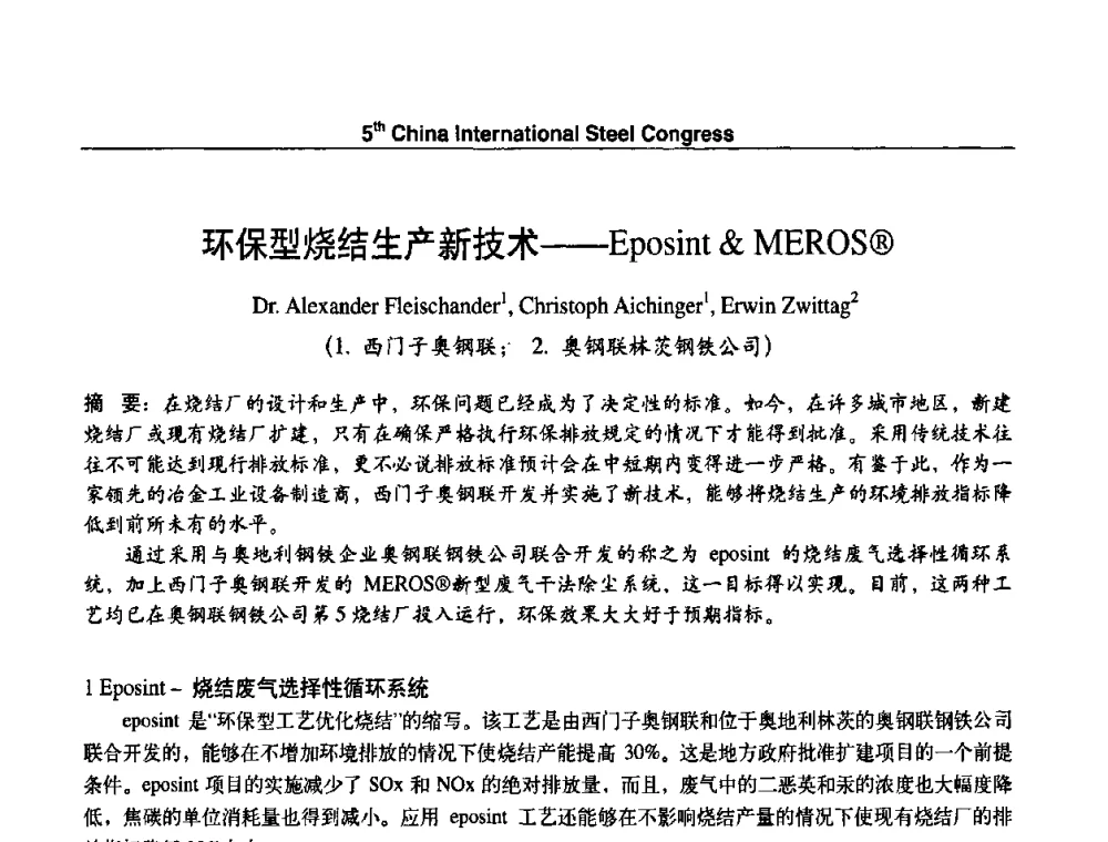 环保型烧结生产新技术——EposintMEROS(R) - 第五届中国国际钢铁大会