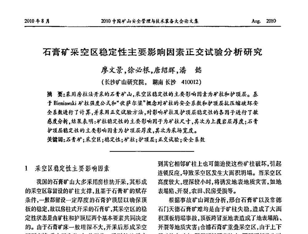 石膏矿采空区稳定性主要影响因素正交试验分析研究 - 2010中国矿山安全管理与技术装备大会