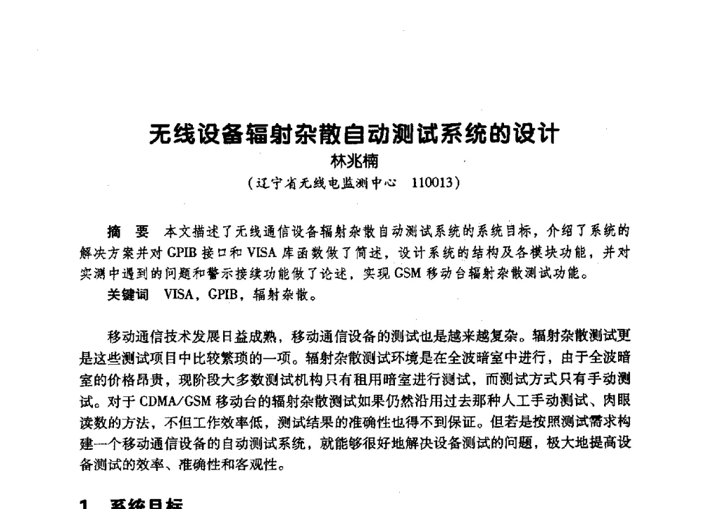 无线设备辐射杂散自动测试系统的设计 - 辽宁省通信学会2009年通信网络与信息技术年会