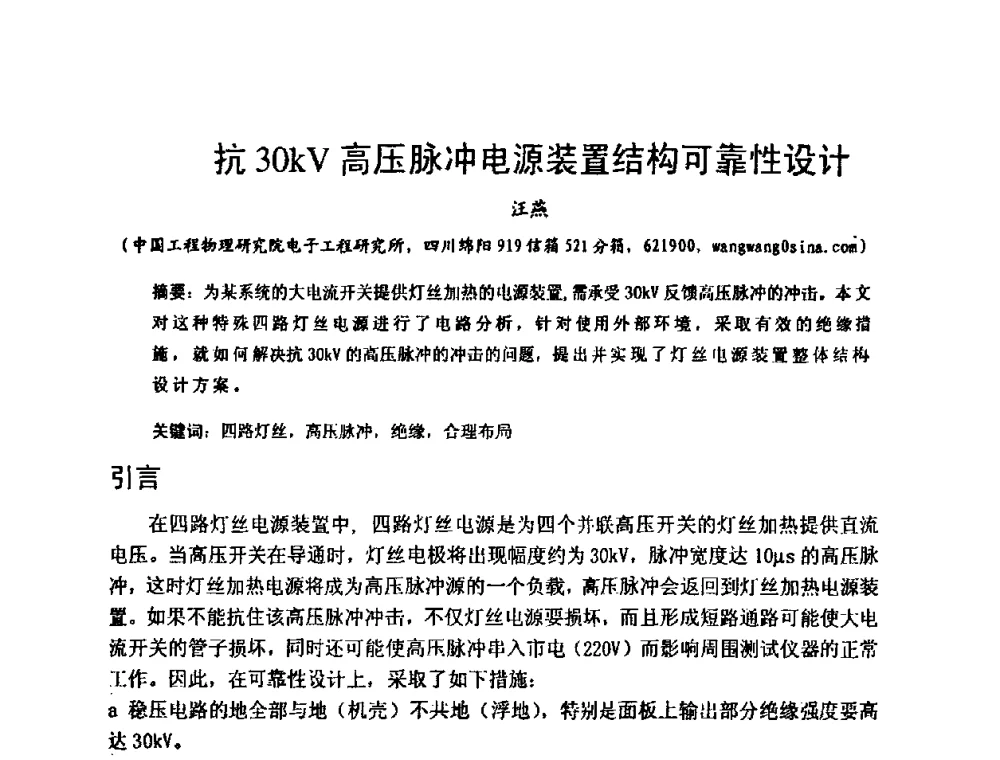 抗30kV高压脉冲电源装置结构可靠性设计 - 中国电子学会可靠性分会第十四届学术年会