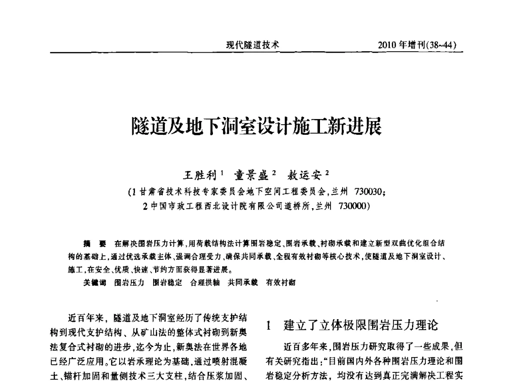 隧道及地下洞室设计施工新进展 - 中国土木工程学会第十四届年会暨隧道及地下工程分会第十六届年会