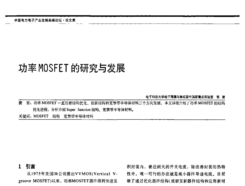 功率MOSFET的研究与发展 - 中国电器工业协会电力电子分会成立20周年庆典大会暨高峰论坛