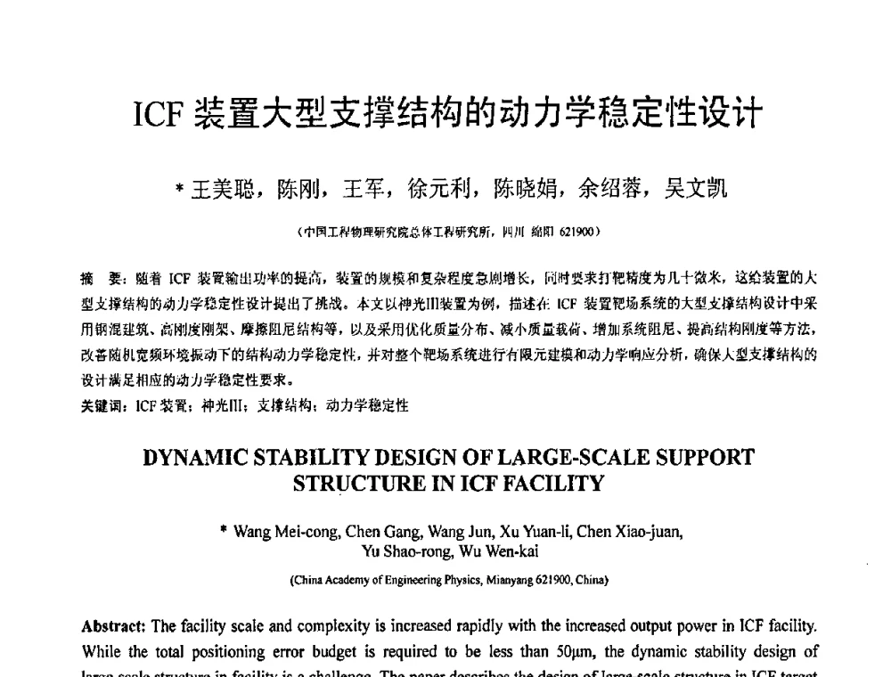 ICF装置大型支撑结构的动力学稳定性设计 - 第19届全国结构工程学术会议