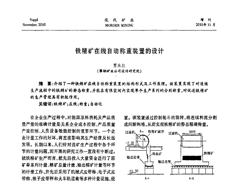 铁精矿在线自动称重装置的设计 - 2010年中国矿业科技创新与应用技术高峰论坛