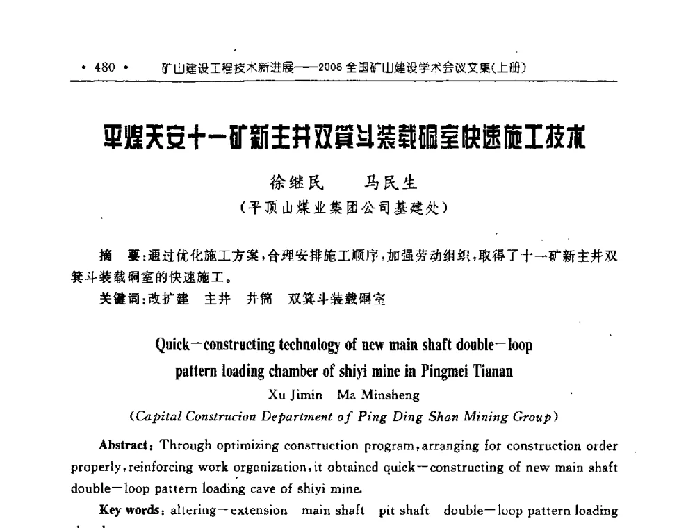 平煤天安十一矿新主井双箕斗装载硐室快速施工技术 - 2008全国矿山建设学术会议