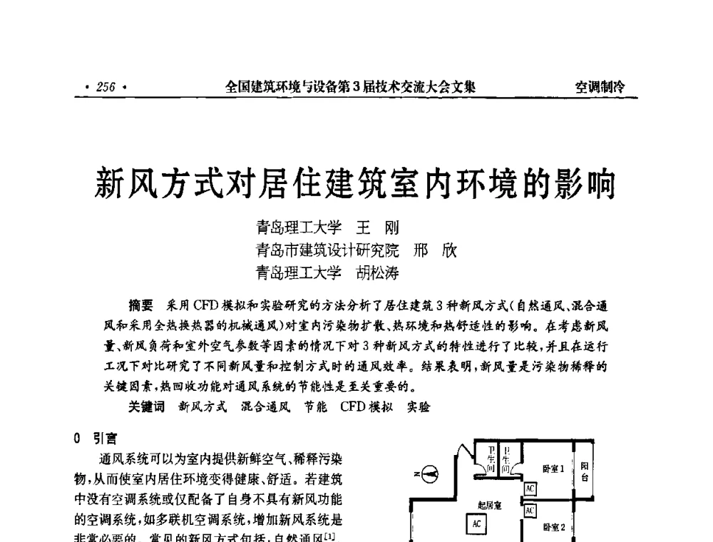 新风方式对居住建筑室内环境的影响 - 全国建筑环境与设备第3届技术交流大会