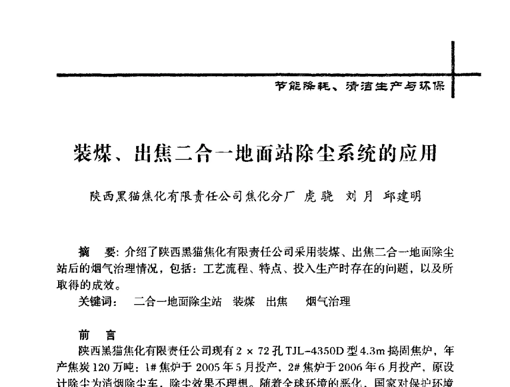 装煤、出焦二合一地面站除尘系统的应用 - 中国炼焦行业协会五届一次理事大会
