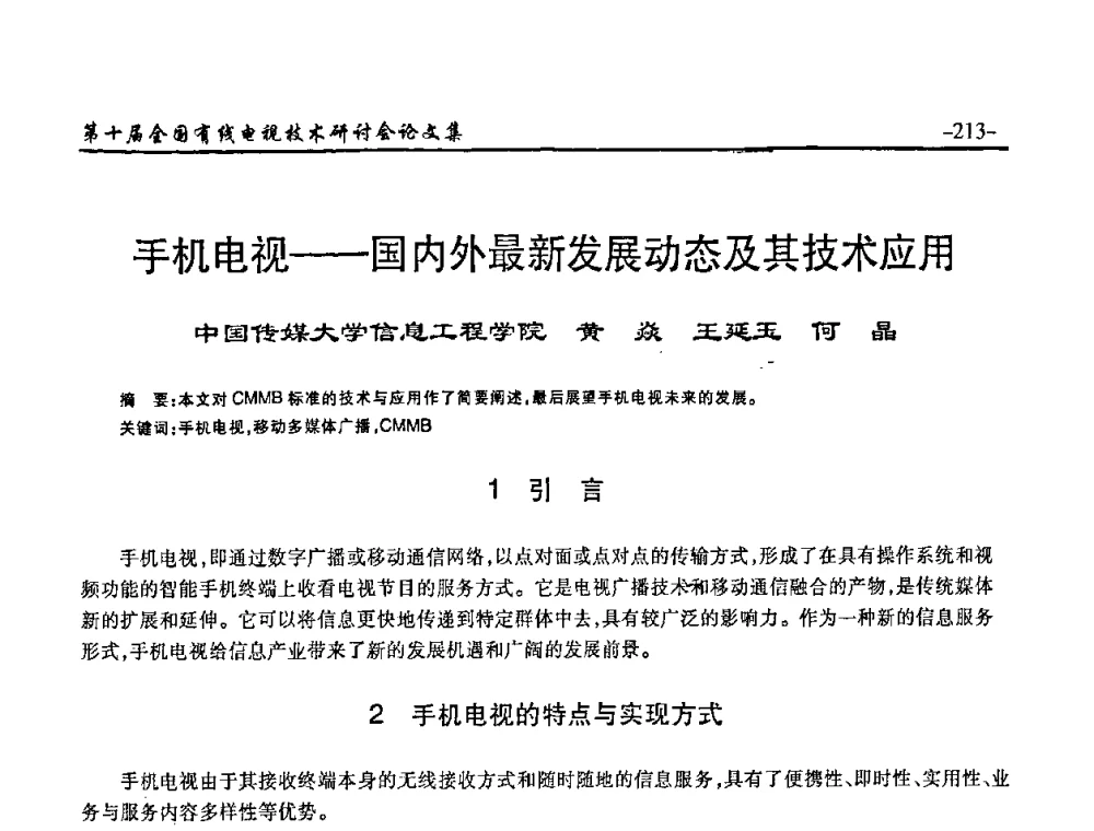 手机电视——国内外最新发展动态及其技术应用 - 第十届全国有线电视技术研讨会(NCTC·2008)
