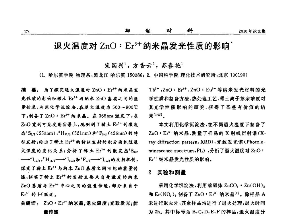 退火温度对ZnO_Er3+纳米晶发光性质的影响 - 第七届中国功能材料及其应用学术会议