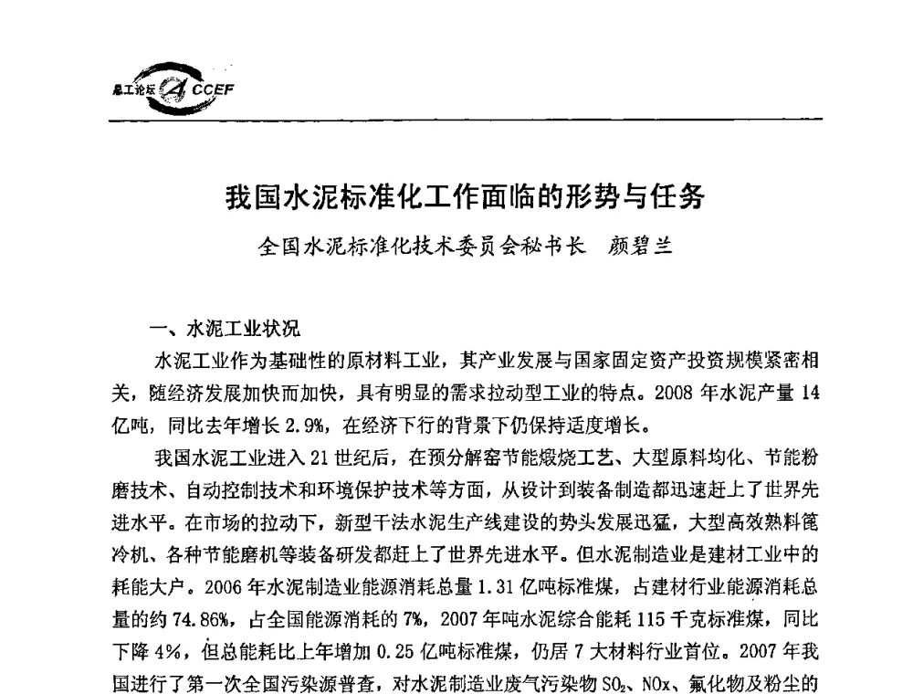 我国水泥标准化工作面临的形势与任务 - 第二届中国水泥企业总工程师论坛暨水泥总工程师联合会年会